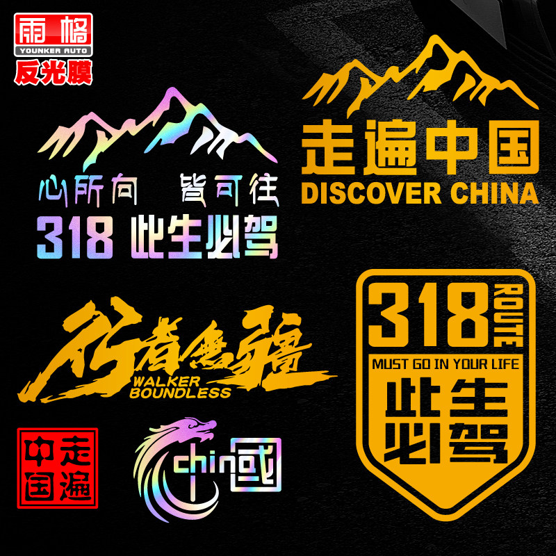 l126个性中国此生必驾行者无疆车贴