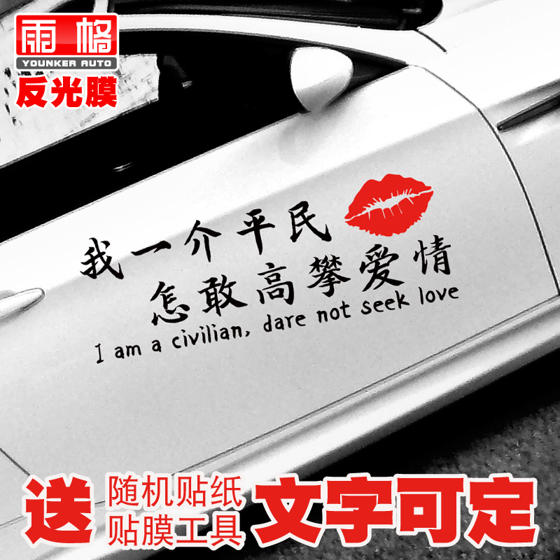 L100我一介平民怎敢高攀爱情创意搞笑个性车贴汽车装饰贴纸包邮