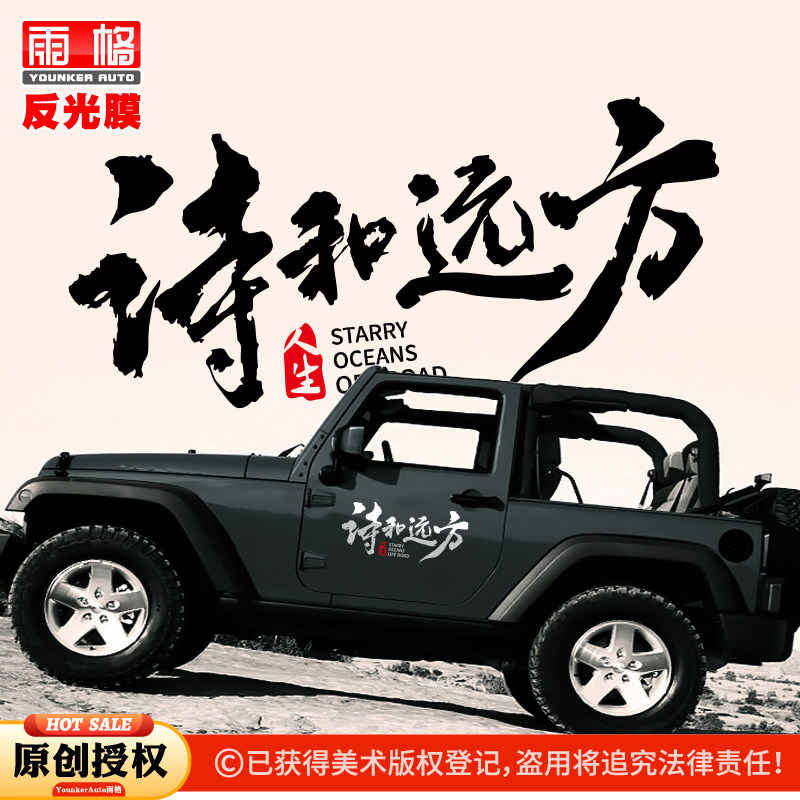 诗和远方个性反光贴纸