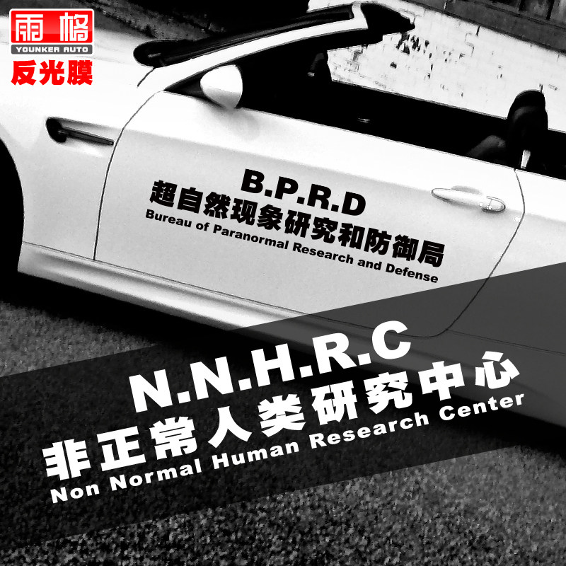 超自然现象研究和防御局非正常人类研究中心车贴汽车车门车身贴纸