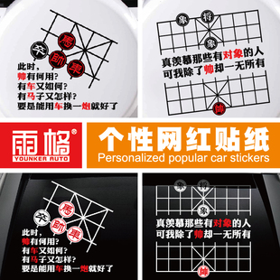 L067个性象棋创意网红霸气搞笑车贴帅有何用汽车划痕装饰贴纸包邮
