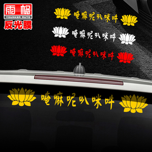 L072西藏平安符六字真言大明咒个性车贴划痕反光汽车装饰贴纸包邮