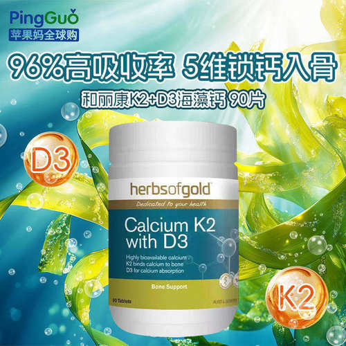 HerbsofGold海藻钙K2护关节孕妇