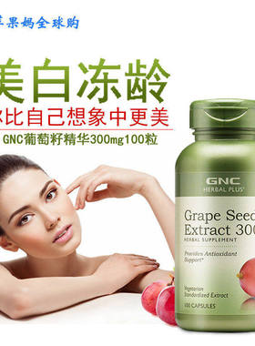 美国GNC葡萄籽精华300mg100粒胶囊OPC原花青素抵抗自由基抗春敏