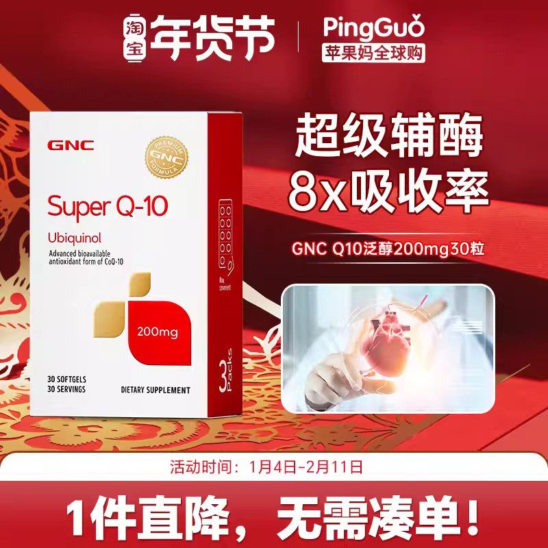 GNC健安喜ubiquinol超级辅酶泛醇Q10还原性coq10 200/100mg30粒,保健食品/膳食营养补充食品,泛醇/泛醌/辅酶Q10,淘宝优惠券,粉丝福利购,淘宝优惠卷