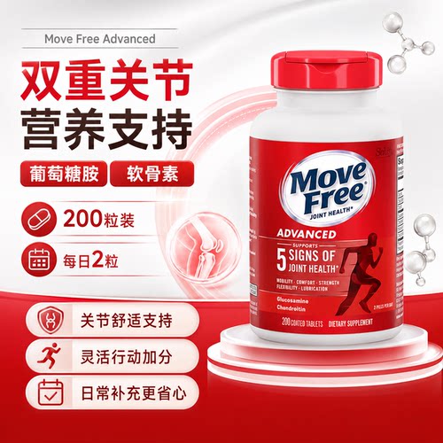 MoveFree红瓶氨基葡萄糖养关节