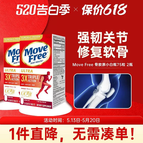 美国MoveFree白瓶骨胶原维骨力