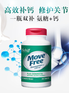 美国Schiff Move Free高钙氨糖维骨力软骨素加钙加维D3 240粒关节