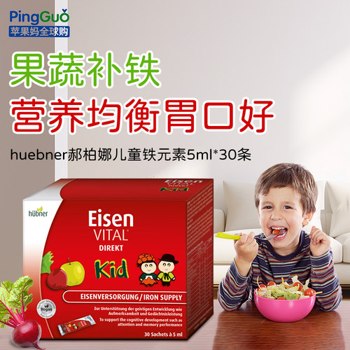 郝柏娜德国百年品牌儿童补铁铁剂