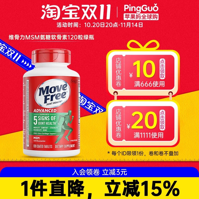 MoveFree绿瓶维骨力MSM缓解疼痛