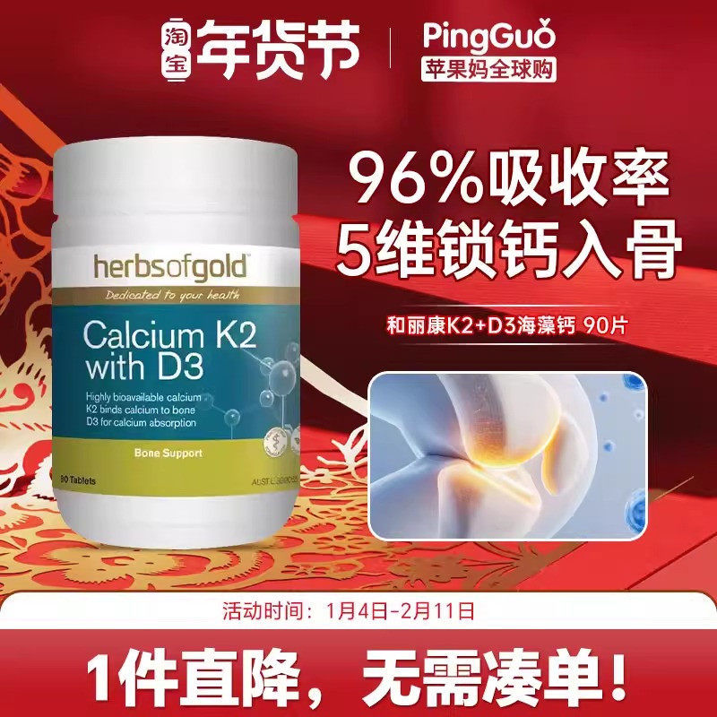 HerbsofGold和丽康海藻钙有机钙片成人孕妇补维生素K2d3护关节,保健食品/膳食营养补充食品,钙镁锌,淘宝优惠券,粉丝福利购,淘宝优惠卷