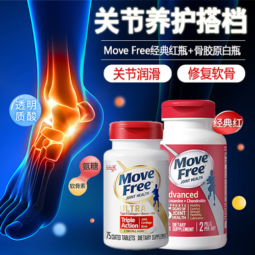 MoveFree红瓶+白瓶氨糖软骨素