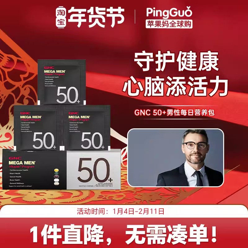 GNC健安喜Vitapak男性50+每日营养30包中老年男性鱼油辅酶锯棕榈,保健食品/膳食营养补充食品,维生素/矿物质/营养包,淘宝优惠券,粉丝福利购,淘宝优惠卷