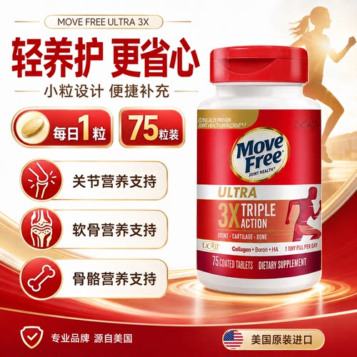 MoveFree骨胶原白瓶润滑养关节