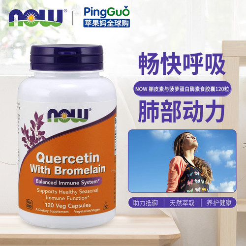 NOW肺健康槲皮素胶囊畅快呼吸