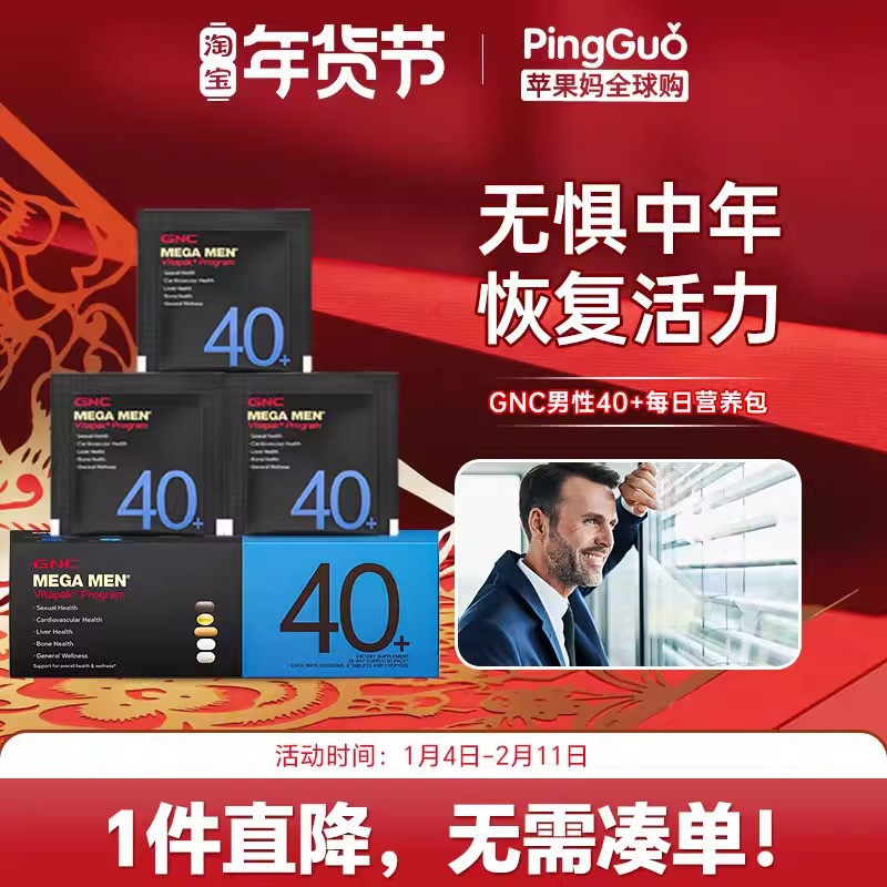 GNC健安喜Vitapak®男性40+每日营养30包奶蓟鱼油玛咖维矿提精力,保健食品/膳食营养补充食品,维生素/矿物质/营养包,淘宝优惠券,粉丝福利购,淘宝优惠卷