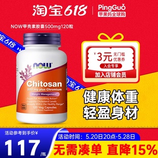 美国Now Chitosan壳聚糖含铬配方 Foods诺奥甲壳素胶囊500mg120粒