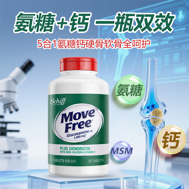 美国Schiff Move Free高钙氨糖维骨力软骨素加钙加维D3 80粒关节