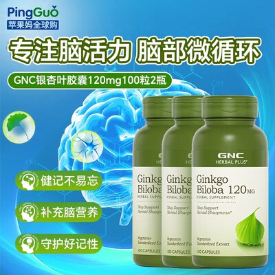 gnc银杏叶精华益智中老年记忆力