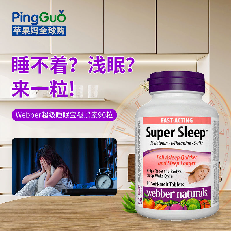 加拿大Webber伟博supersleep超级睡眠宝褪黑素安睡宝90粒促进睡眠