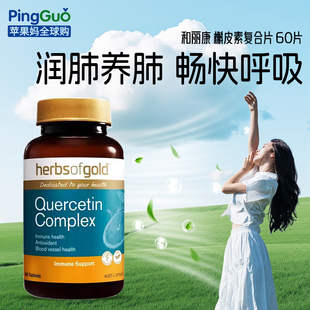 herbsofgold和丽康澳洲进口槲皮素肺部保健品护肺养肺片呼吸健康