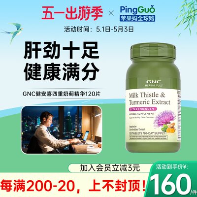 GNC/健安喜水飞蓟喝酒应酬轻肝片