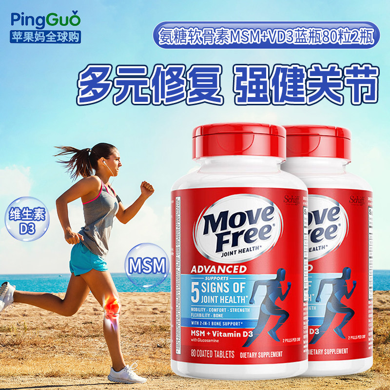 美国2瓶*Schiff Move Free氨基葡萄糖软骨素MSM+VD3蓝瓶80粒关节