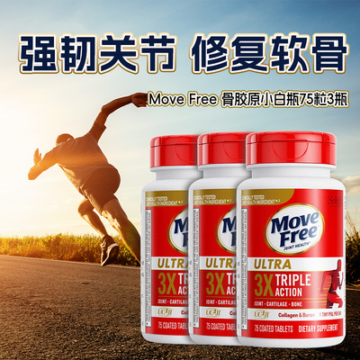 MoveFree骨胶原白瓶润滑养关节