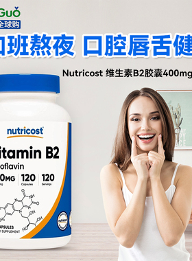 Nutricost 维生素B2核黄素400mg120粒保护皮肤黏膜修复口角口腔破