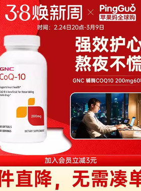 健安喜GNC辅酶COQ10心血管200mg60粒100mg400mg心脏高龄备孕试管