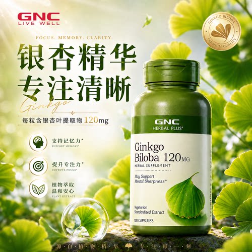 健安喜GNC银杏叶精华胶囊GinkgoBiloba120mg100粒中老年益智记忆 - 封面