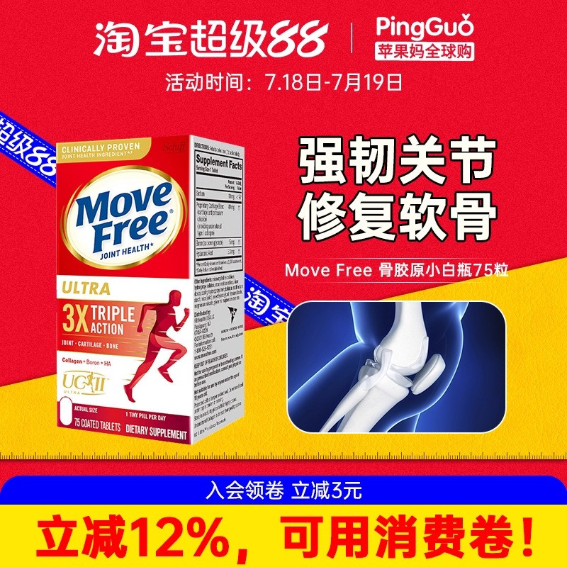 MoveFree骨胶原白瓶润滑养关节