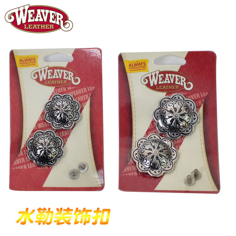美国进口WEAVER古银太阳花胸带水勒脚蹬装饰扣西部马具