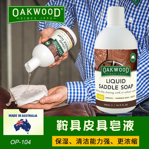 澳洲oakwood护理膏马具
