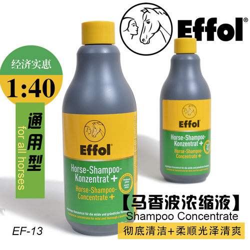 德国EFFOL马房用品沐浴液