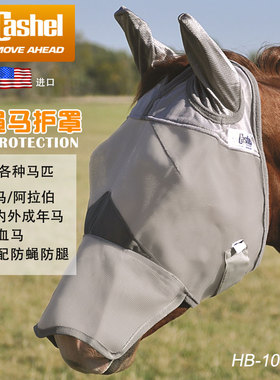 美国进口Cashel护马匹面罩春夏季防风沙马眼罩护脸防蝇罩马耳嘴罩