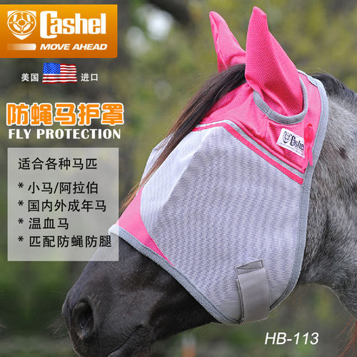 cashel美国进口网纱耳罩西部护腿