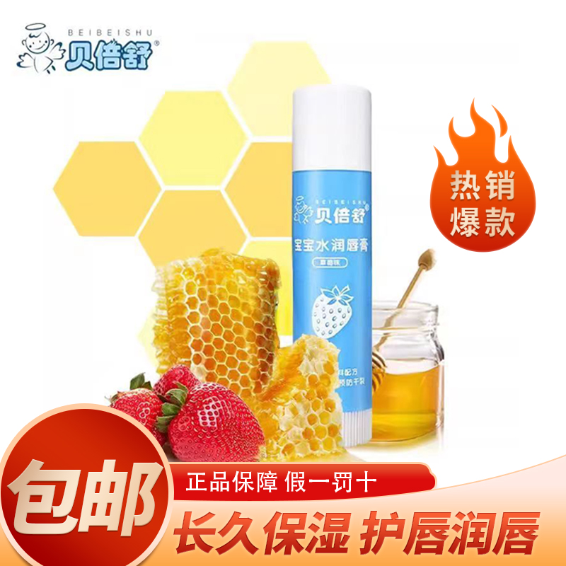 贝倍舒宝宝润唇膏滋润保湿儿童唇膏天然护唇膏防干裂正品温和配方
