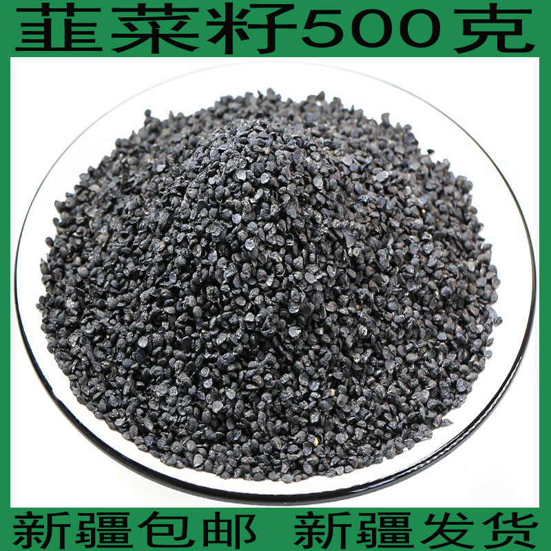 新疆包邮韭菜籽500g           生韭菜子            食用韭菜籽