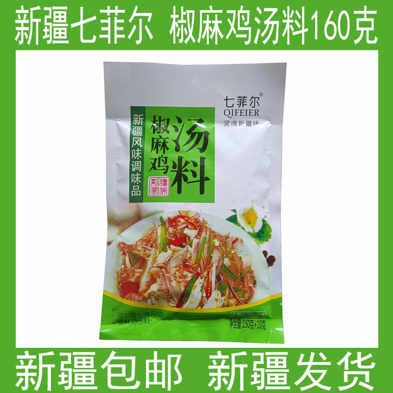 新疆七菲尔椒麻鸡料160克
