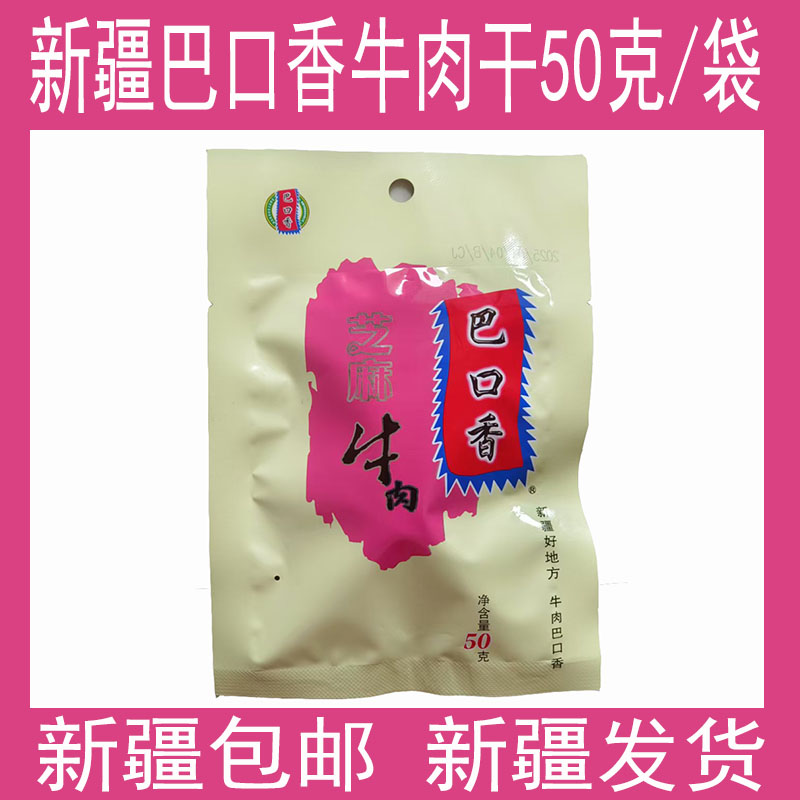 新疆巴口香芝麻牛肉干50克休闲零食特产   葱香芝麻孜然香辣麻辣