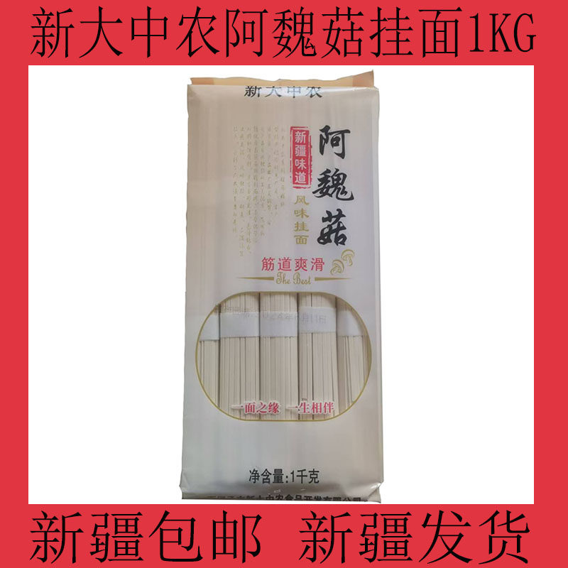 新疆阿魏菇挂面1kg劲道爽滑新疆味道风味挂面一面之缘  新大中农