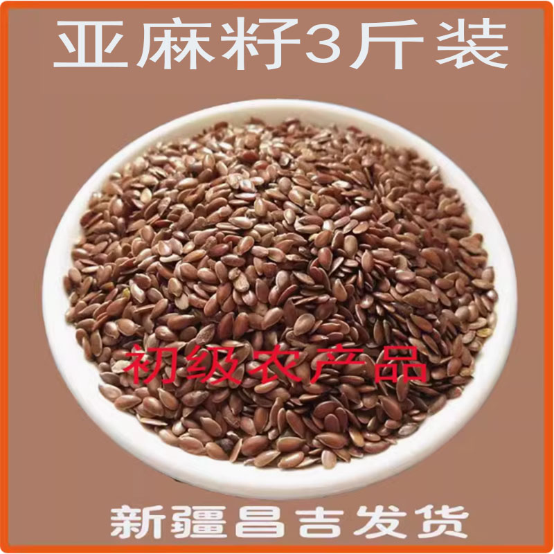 新疆包邮亚麻籽1500克