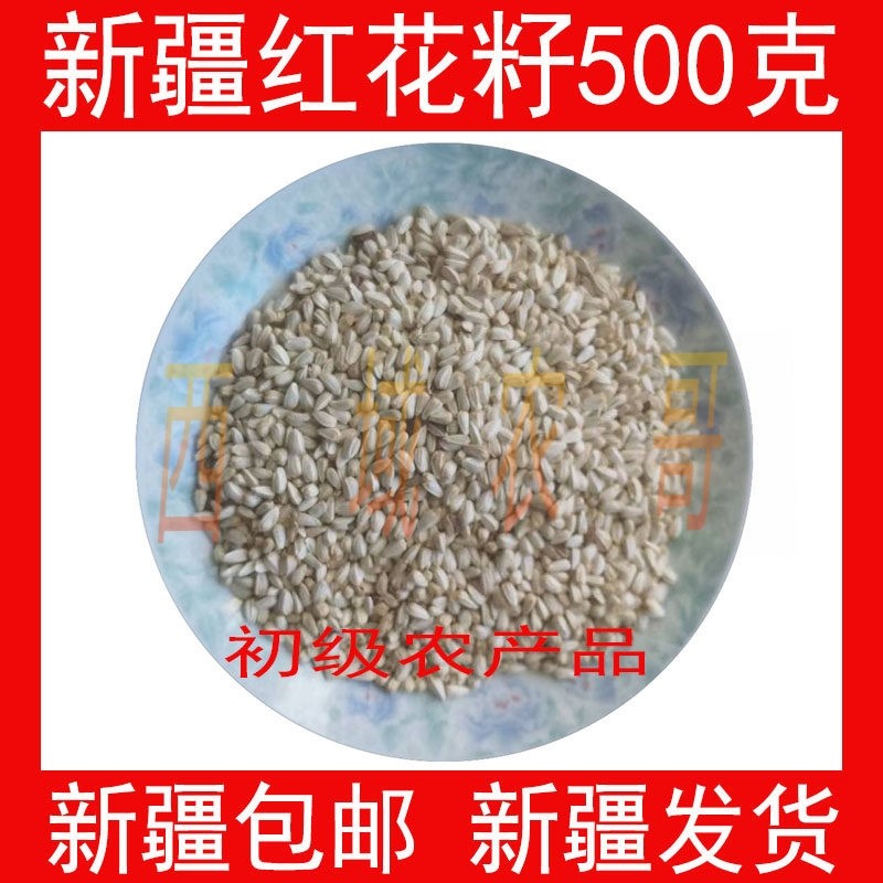 新疆红花籽当季新货 榨油请炒熟红花油原料生料红花籽,传统滋补营养品,其他药食同源食品,淘宝优惠券,粉丝福利购,淘宝优惠卷