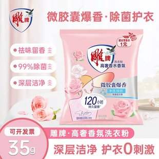雕牌高奢香水香氛洗衣粉35g旅行体验装 持久留香120小时家用去异味