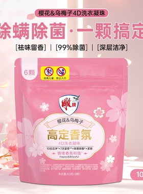 雕牌60g高定香氛4D洗衣凝珠7天留香10倍洁净除菌除螨柔顺浓缩去污