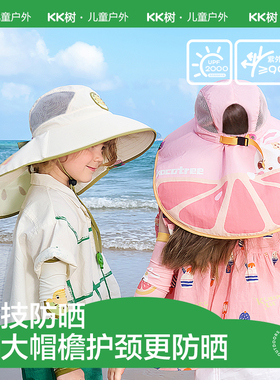 KK树大帽檐儿童防晒帽夏季遮阳帽太阳帽防紫外线夏宠冰果乐披风帽