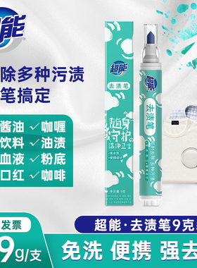 超能即时去渍笔9g去污渍笔免洗便携式衣物去油渍祛污渍去污笔
