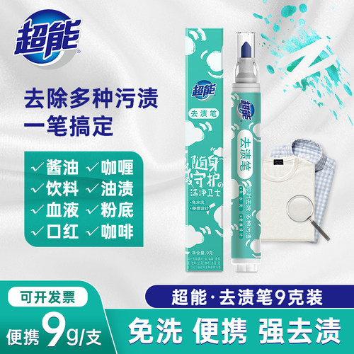 超能去渍笔9g免洗便携式
