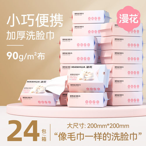 漫花一次性洗脸巾迷你干湿两用抽取式洁面巾加厚便携装擦脸棉柔巾